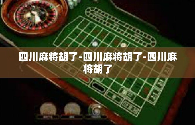 四川麻将胡了-四川麻将胡了-四川麻将胡了