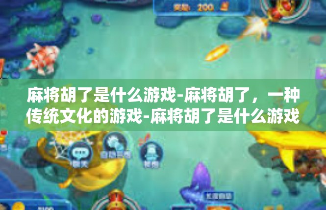麻将胡了是什么游戏-麻将胡了，一种传统文化的游戏-麻将胡了是什么游戏