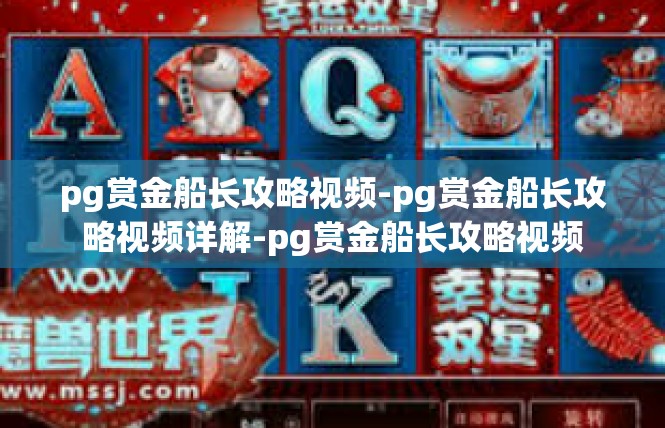 pg赏金船长攻略视频-pg赏金船长攻略视频详解-pg赏金船长攻略视频