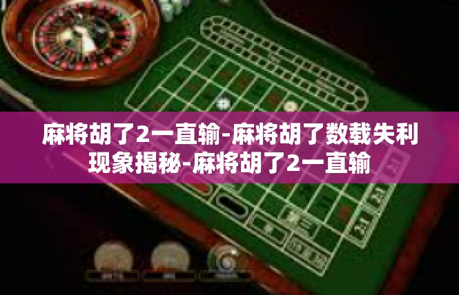 麻将胡了2一直输-麻将胡了数载失利现象揭秘-麻将胡了2一直输