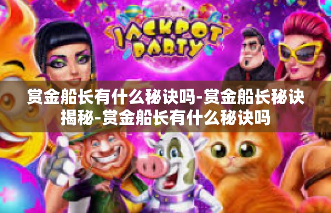 赏金船长有什么秘诀吗-赏金船长秘诀揭秘-赏金船长有什么秘诀吗