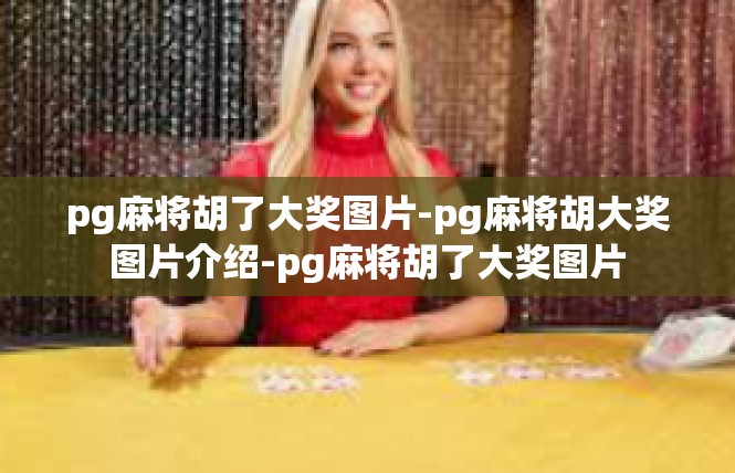 pg麻将胡了大奖图片-pg麻将胡大奖图片介绍-pg麻将胡了大奖图片