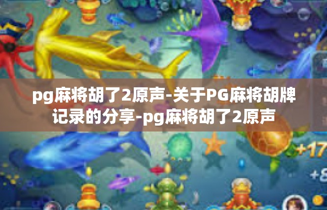 pg麻将胡了2原声-关于PG麻将胡牌记录的分享-pg麻将胡了2原声