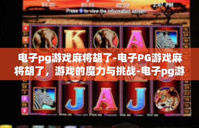 电子pg游戏麻将胡了-电子PG游戏麻将胡了，游戏的魔力与挑战-电子pg游戏麻将胡了