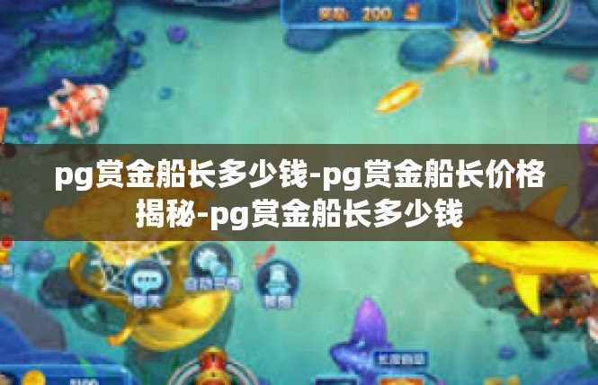 pg赏金船长多少钱-pg赏金船长价格揭秘-pg赏金船长多少钱
