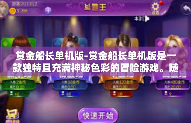 赏金船长单机版-赏金船长单机版是一款独特且充满神秘色彩的冒险游戏。随着游戏玩家日益增长的需求，单机版赏金船长逐渐崭露头角。赏金船长单机版