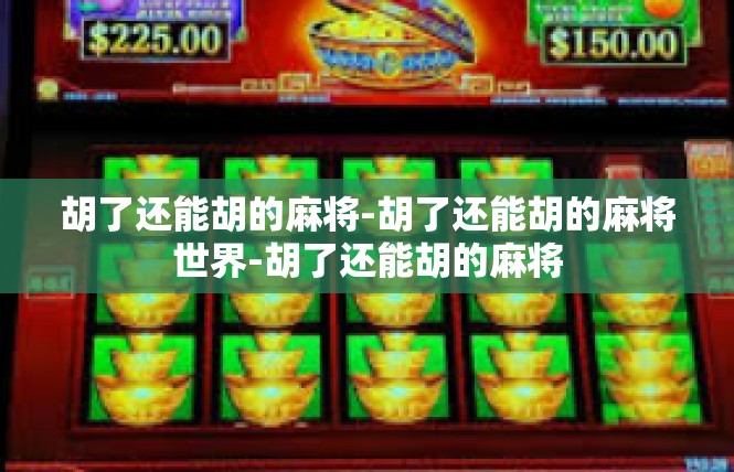 胡了还能胡的麻将-胡了还能胡的麻将世界-胡了还能胡的麻将