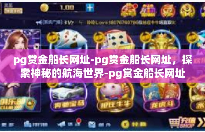 pg赏金船长网址-pg赏金船长网址，探索神秘的航海世界-pg赏金船长网址