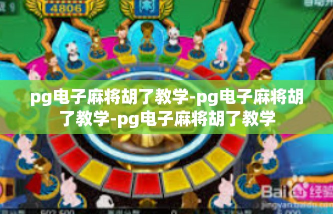 pg电子麻将胡了教学-pg电子麻将胡了教学-pg电子麻将胡了教学