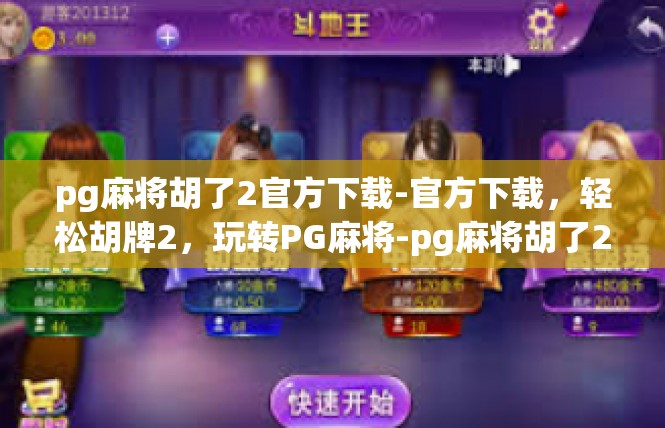 pg麻将胡了2官方下载-官方下载，轻松胡牌2，玩转PG麻将-pg麻将胡了2官方下载