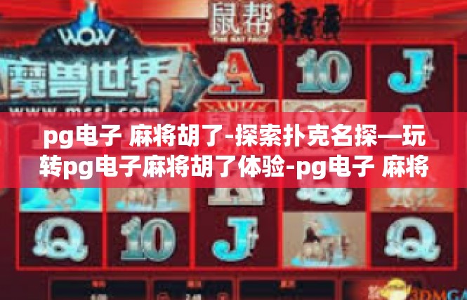 pg电子 麻将胡了-探索扑克名探—玩转pg电子麻将胡了体验-pg电子 麻将胡了