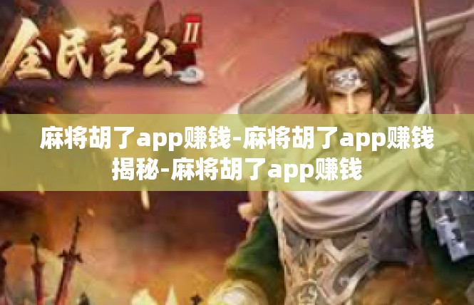 麻将胡了app赚钱-麻将胡了app赚钱揭秘-麻将胡了app赚钱