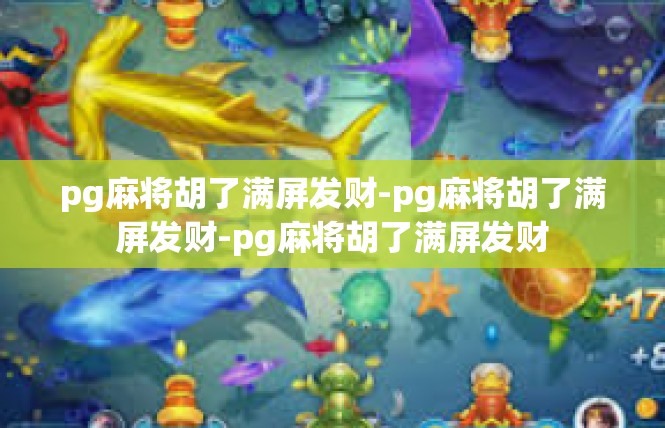 pg麻将胡了满屏发财-pg麻将胡了满屏发财-pg麻将胡了满屏发财