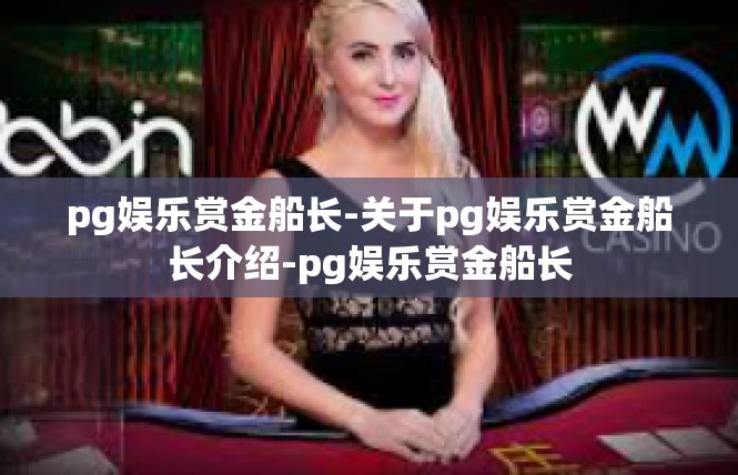pg娱乐赏金船长-关于pg娱乐赏金船长介绍-pg娱乐赏金船长