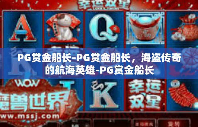 PG赏金船长-PG赏金船长，海盗传奇的航海英雄-PG赏金船长