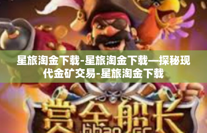 星旅淘金下载-星旅淘金下载—探秘现代金矿交易-星旅淘金下载