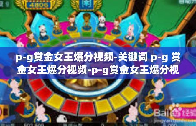 p-g赏金女王爆分视频-关键词 p-g 赏金女王爆分视频-p-g赏金女王爆分视频
