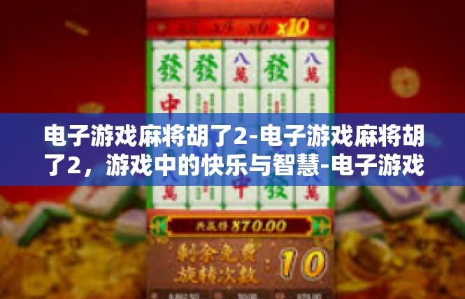 电子游戏麻将胡了2-电子游戏麻将胡了2，游戏中的快乐与智慧-电子游戏麻将胡了2