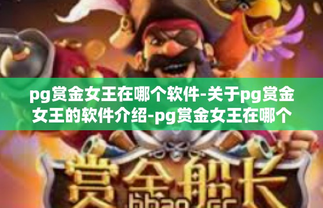 pg赏金女王在哪个软件-关于pg赏金女王的软件介绍-pg赏金女王在哪个软件
