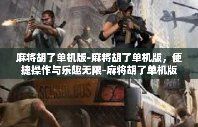 麻将胡了单机版-麻将胡了单机版，便捷操作与乐趣无限-麻将胡了单机版