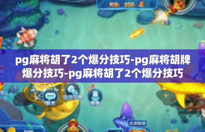 pg麻将胡了2个爆分技巧-pg麻将胡牌爆分技巧-pg麻将胡了2个爆分技巧