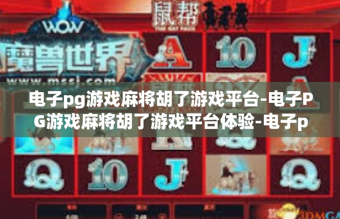 电子pg游戏麻将胡了游戏平台-电子PG游戏麻将胡了游戏平台体验-电子pg游戏麻将胡了游戏平台