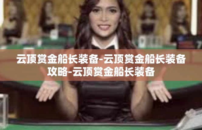 云顶赏金船长装备-云顶赏金船长装备攻略-云顶赏金船长装备
