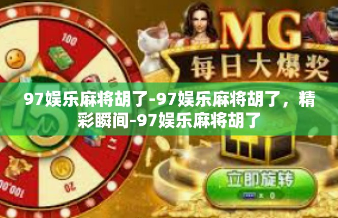 97娱乐麻将胡了-97娱乐麻将胡了，精彩瞬间-97娱乐麻将胡了