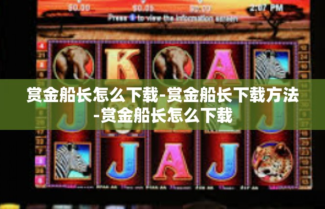 赏金船长怎么下载-赏金船长下载方法-赏金船长怎么下载