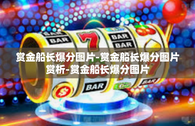 赏金船长爆分图片-赏金船长爆分图片赏析-赏金船长爆分图片