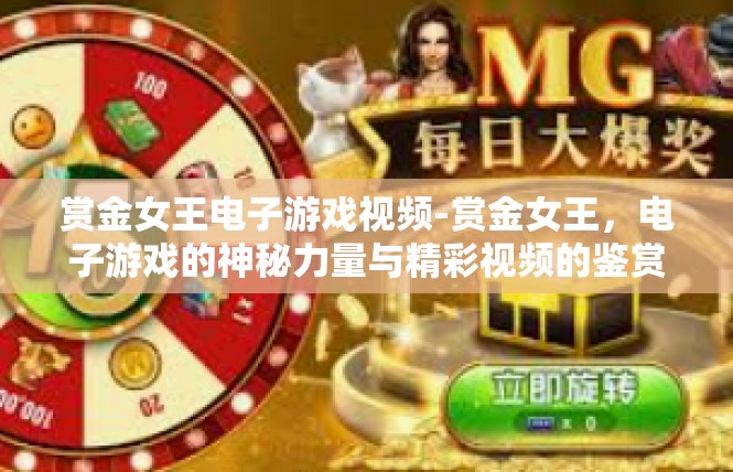 赏金女王电子游戏视频-赏金女王，电子游戏的神秘力量与精彩视频的鉴赏-赏金女王电子游戏视频
