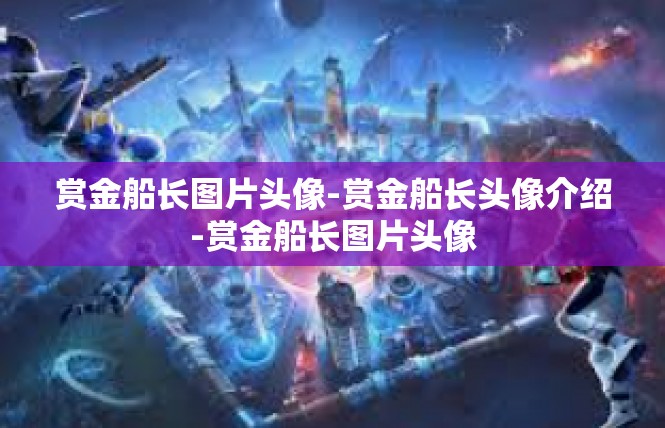 赏金船长图片头像-赏金船长头像介绍-赏金船长图片头像