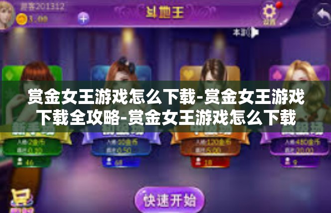 赏金女王游戏怎么下载-赏金女王游戏下载全攻略-赏金女王游戏怎么下载