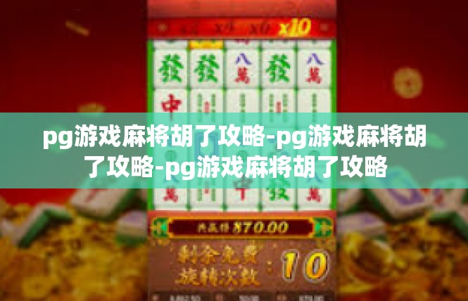 pg游戏麻将胡了攻略-pg游戏麻将胡了攻略-pg游戏麻将胡了攻略