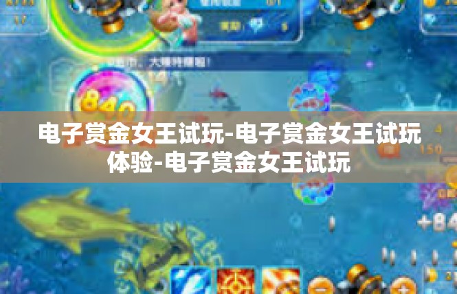 电子赏金女王试玩-电子赏金女王试玩体验-电子赏金女王试玩