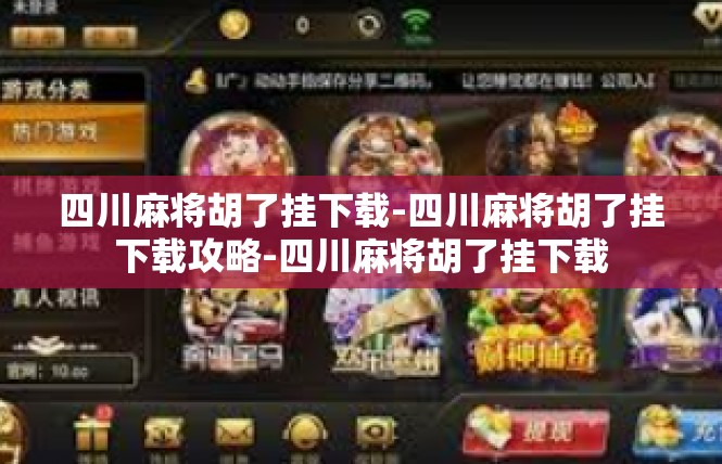 四川麻将胡了挂下载-四川麻将胡了挂下载攻略-四川麻将胡了挂下载