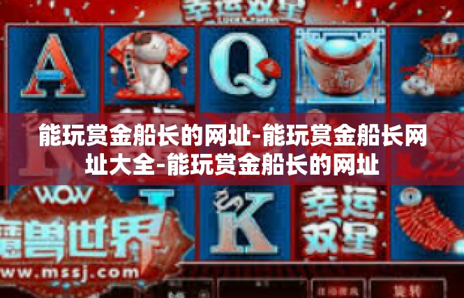 能玩赏金船长的网址-能玩赏金船长网址大全-能玩赏金船长的网址