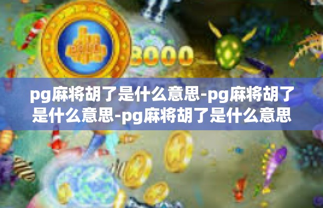 pg麻将胡了是什么意思-pg麻将胡了是什么意思-pg麻将胡了是什么意思