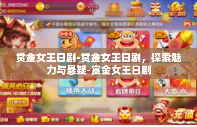 赏金女王日剧-赏金女王日剧，探索魅力与悬疑-赏金女王日剧