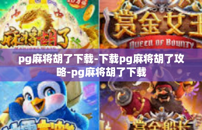 pg麻将胡了下载-下载pg麻将胡了攻略-pg麻将胡了下载