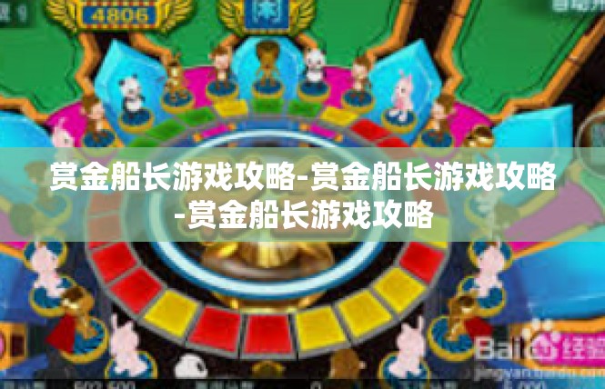 赏金船长游戏攻略-赏金船长游戏攻略-赏金船长游戏攻略