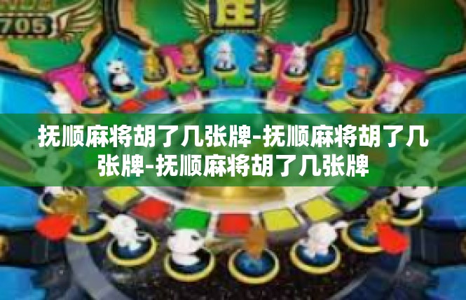 抚顺麻将胡了几张牌-抚顺麻将胡了几张牌-抚顺麻将胡了几张牌