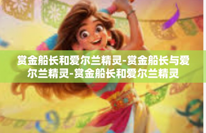 赏金船长和爱尔兰精灵-赏金船长与爱尔兰精灵-赏金船长和爱尔兰精灵