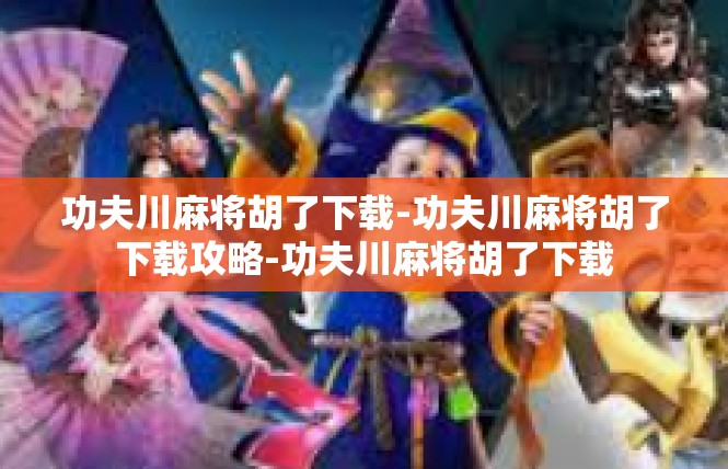 功夫川麻将胡了下载-功夫川麻将胡了下载攻略-功夫川麻将胡了下载