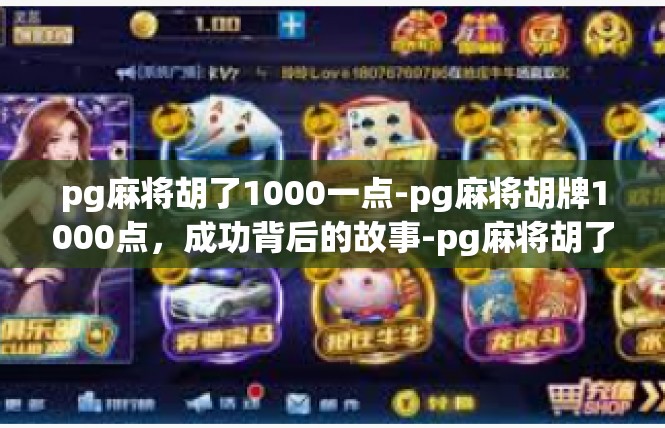pg麻将胡了1000一点-pg麻将胡牌1000点，成功背后的故事-pg麻将胡了1000一点