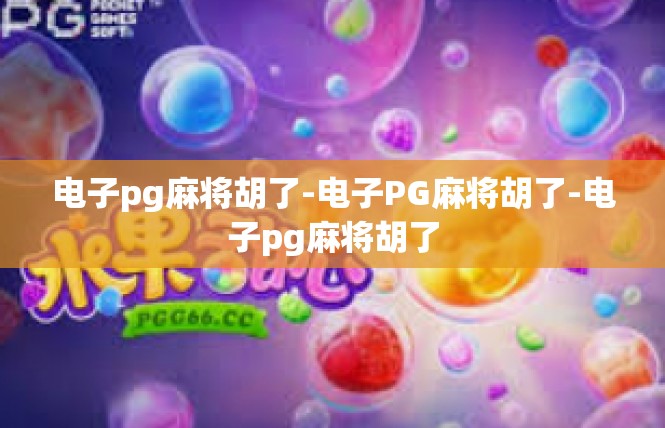 电子pg麻将胡了-电子PG麻将胡了-电子pg麻将胡了