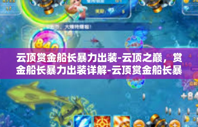 云顶赏金船长暴力出装-云顶之巅，赏金船长暴力出装详解-云顶赏金船长暴力出装