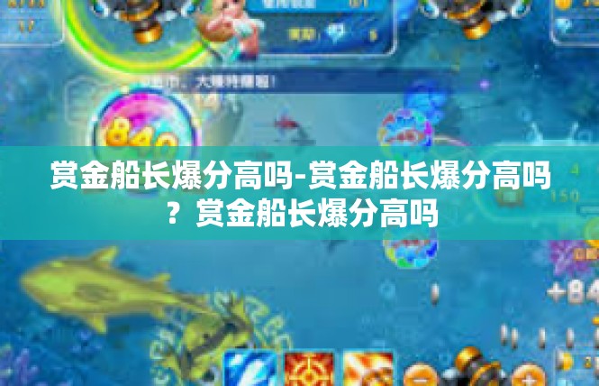赏金船长爆分高吗-赏金船长爆分高吗？赏金船长爆分高吗