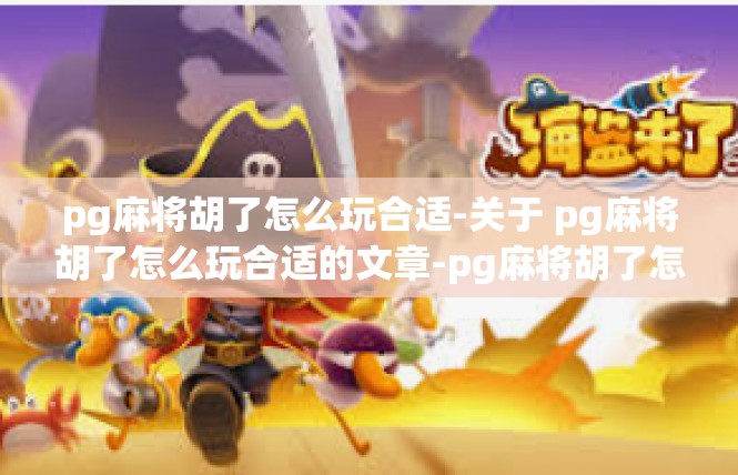 pg麻将胡了怎么玩合适-关于 pg麻将胡了怎么玩合适的文章-pg麻将胡了怎么玩合适