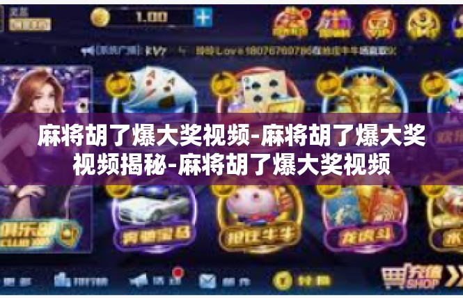 麻将胡了爆大奖视频-麻将胡了爆大奖视频揭秘-麻将胡了爆大奖视频